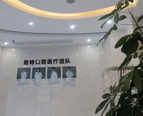 常州恩特口腔门诊部医生团队