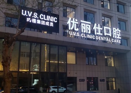 长春优丽仕口腔门诊部