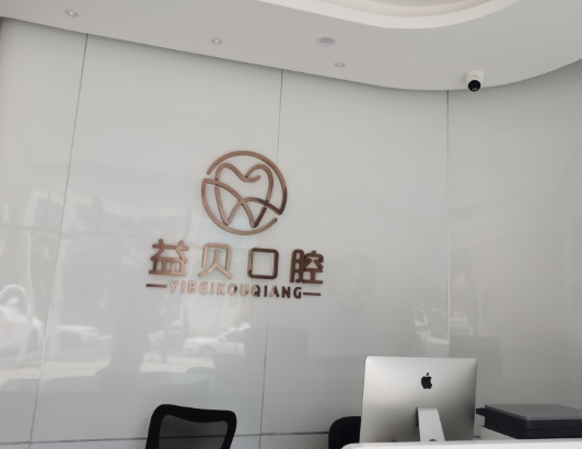 武汉益贝口腔门诊部