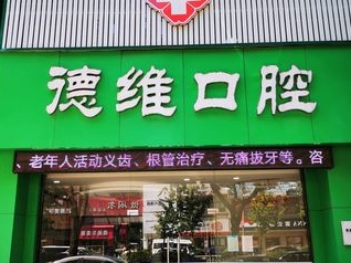 慈溪德维口腔门诊部