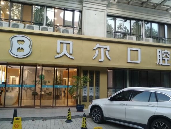 合肥贝尔口腔门诊部医院门头