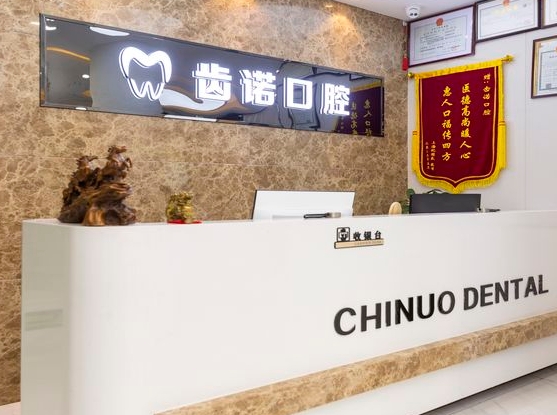杭州齿诺口腔门诊部