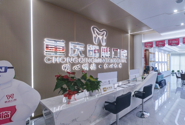 重庆明心口腔门诊部前台