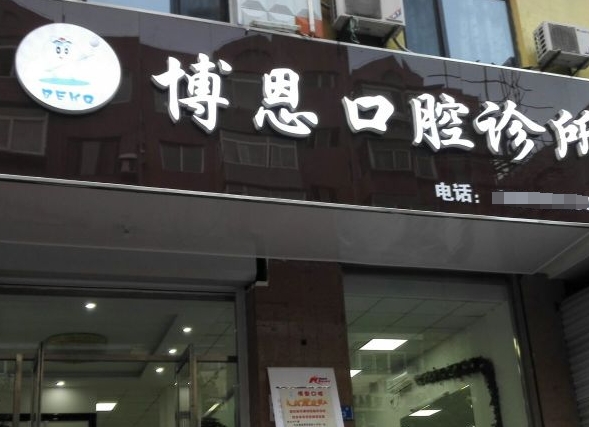 南阳博恩口腔门诊