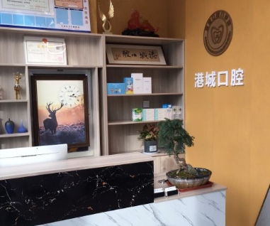 日照港城口腔门诊部