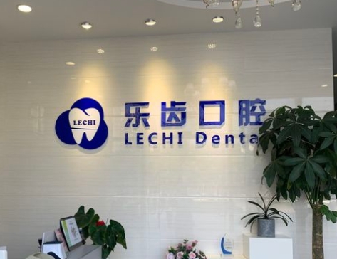 昆山乐齿口腔门诊部