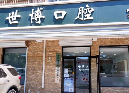 北京世博口腔门诊部医院门头