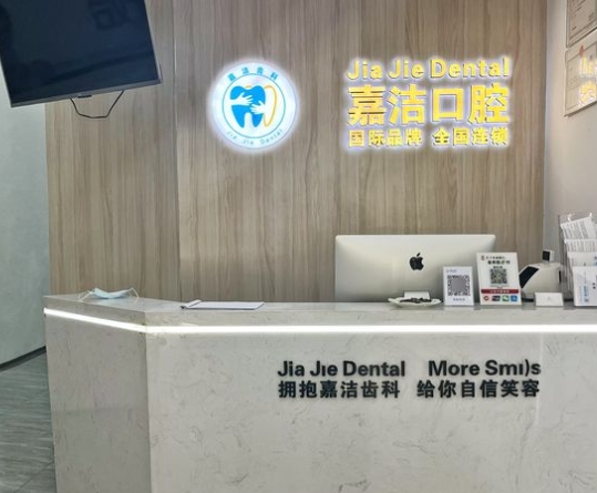 合肥嘉洁口腔门诊部