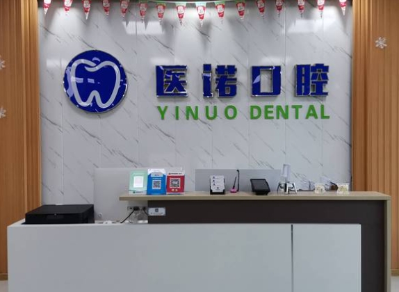东营医诺口腔门诊部