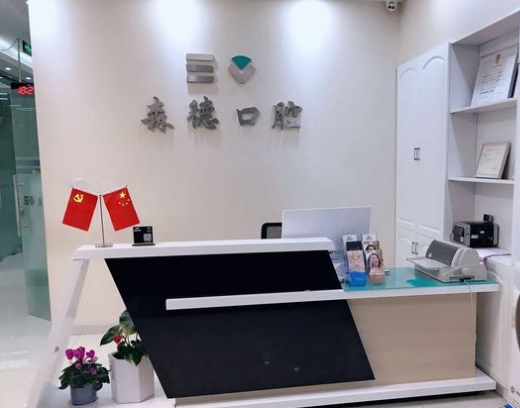 昆山森德口腔诊所