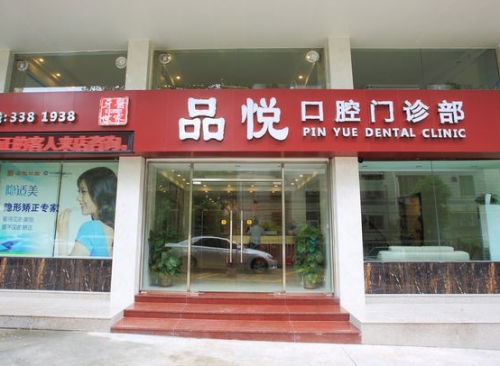 江门品悦口腔门诊部医院门头