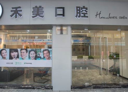 广州禾美口腔门诊部