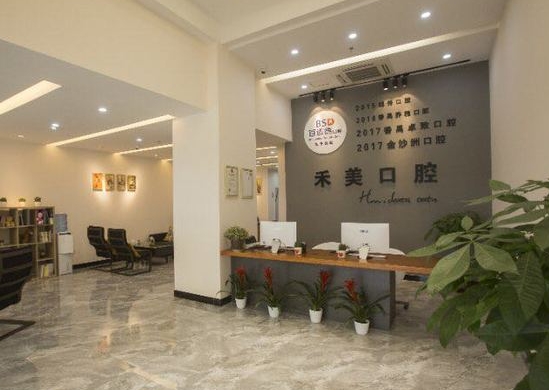 广州禾美口腔门诊部前台
