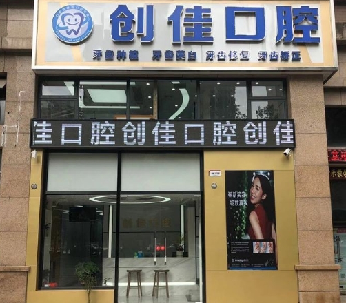 南宁创佳口腔门诊部