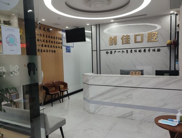 南宁创佳口腔门诊部前台