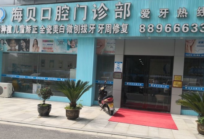 奉化海贝口腔门诊部