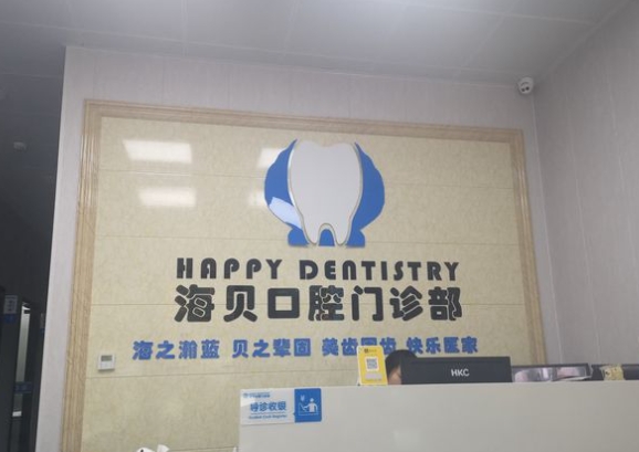 奉化海贝口腔门诊部前台