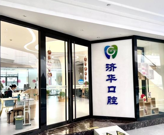 成都济华口腔诊所