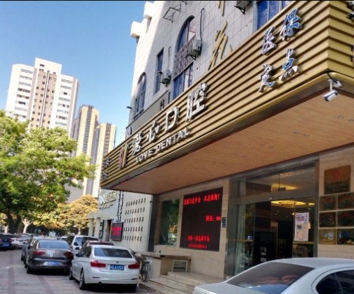 厦门思明爱心口腔门诊部医院门头