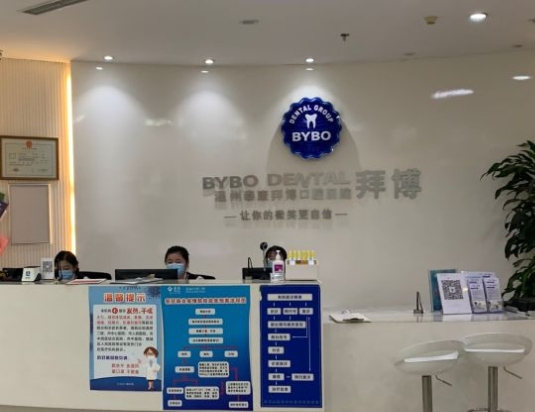 温州泰康拜博口腔门诊部