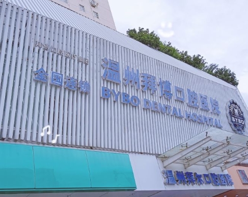 温州泰康拜博口腔门诊部医院门头