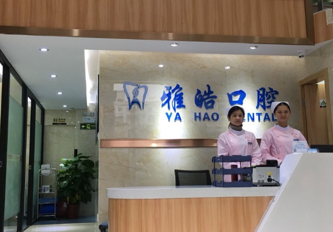 东莞雅皓口腔门诊部