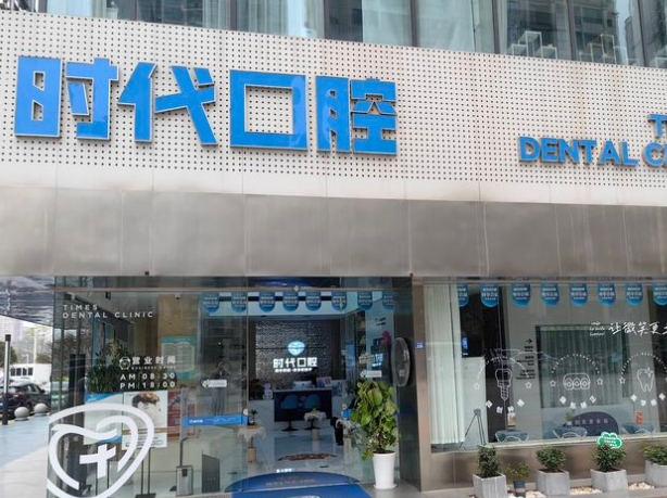自贡市时代口腔诊所