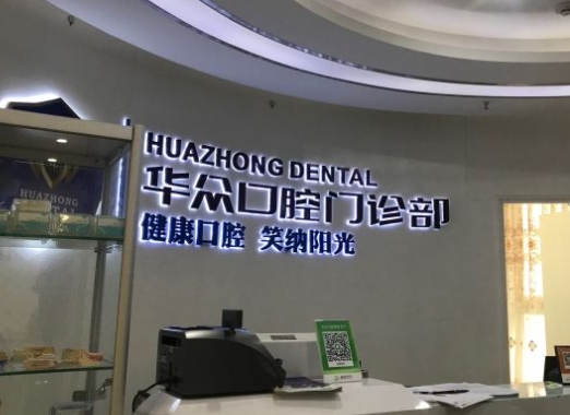 成都成华华众口腔门诊部