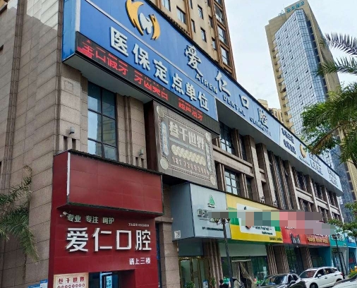 岳阳爱仁口腔门诊部