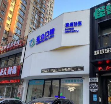 沈阳鲨鱼口腔门诊部