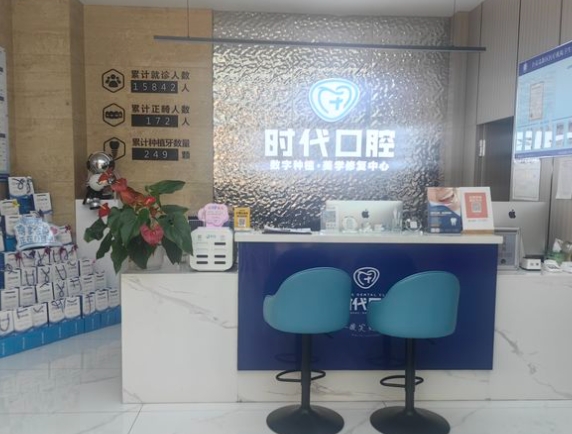 自贡市时代口腔诊所前台