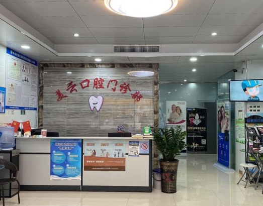 中山美云口腔门诊部前台