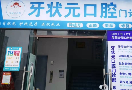 内江牙状元口腔门诊部