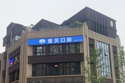西安星贝口腔门诊部