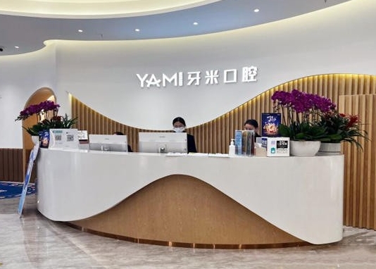 成都武侯齿康牙米口腔门诊部前台