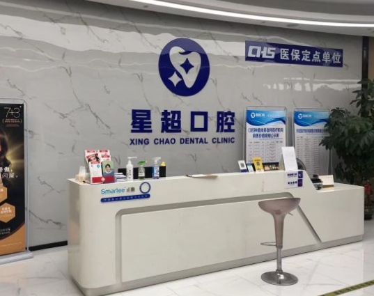 东莞星超口腔门诊部
