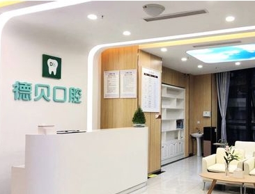 烟台德贝口腔门诊部
