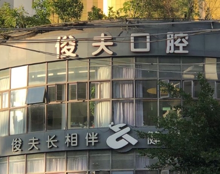 厦门俊夫口腔门诊部