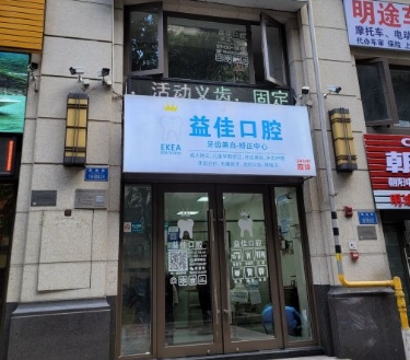 重庆益佳口腔诊所