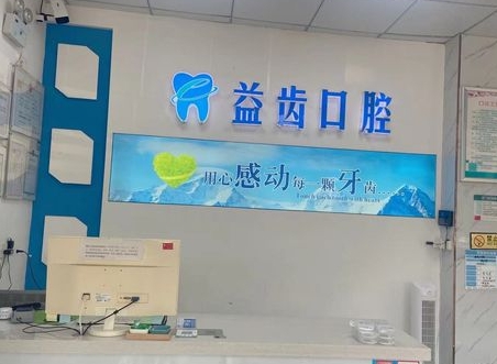 义乌益齿口腔门诊部