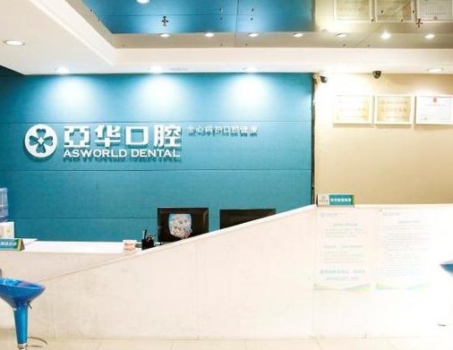 福州亚华口腔门诊部前台
