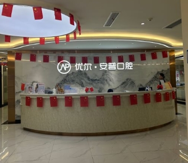 乐山优尔口腔门诊