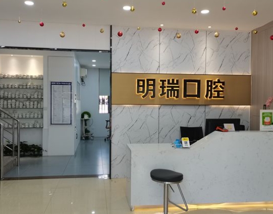 重庆明瑞口腔门诊部