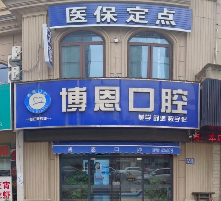 泰州博恩口腔诊所