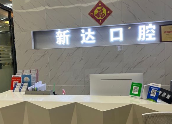 东莞新达口腔门诊部
