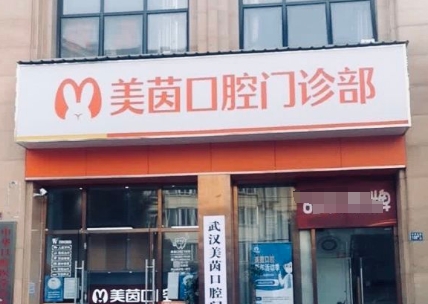 武汉美茵口腔门诊部
