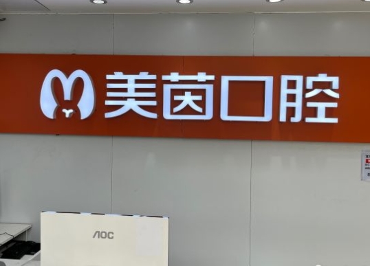 武汉美茵口腔门诊部前台