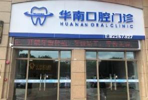 佛山华南口腔门诊