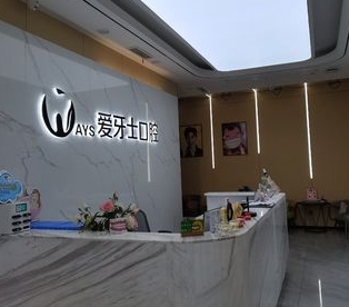 临沂爱牙士口腔门诊部