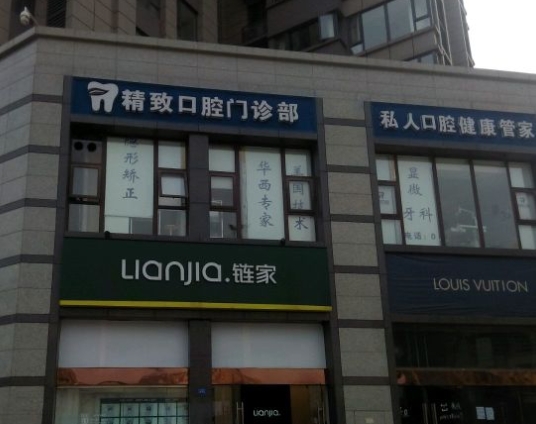 成都精致口腔门诊部医院门头
